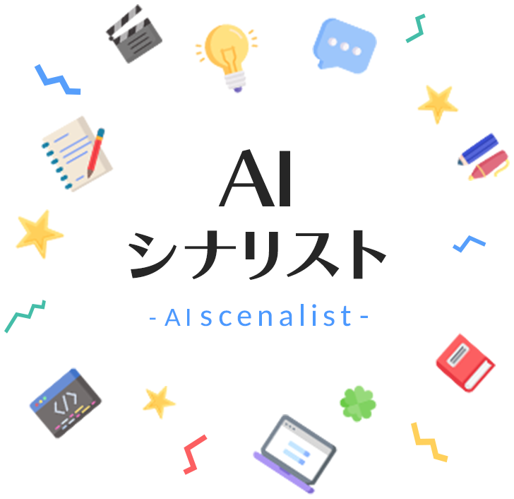 AIシナリスト